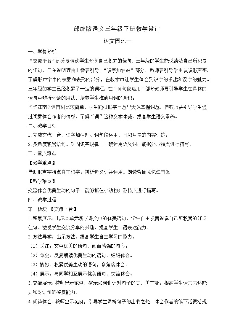 【備課無(wú)憂】統(tǒng)編版三下-語(yǔ)文園地一(教案)第1頁(yè)