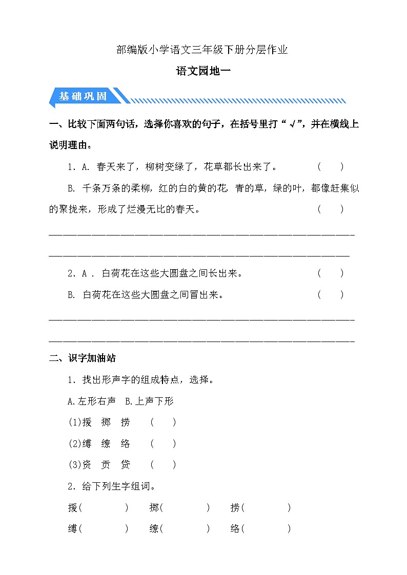 【備課無(wú)憂】統(tǒng)編版三下-語(yǔ)文園地一(分層作業(yè)含答案)第1頁(yè)