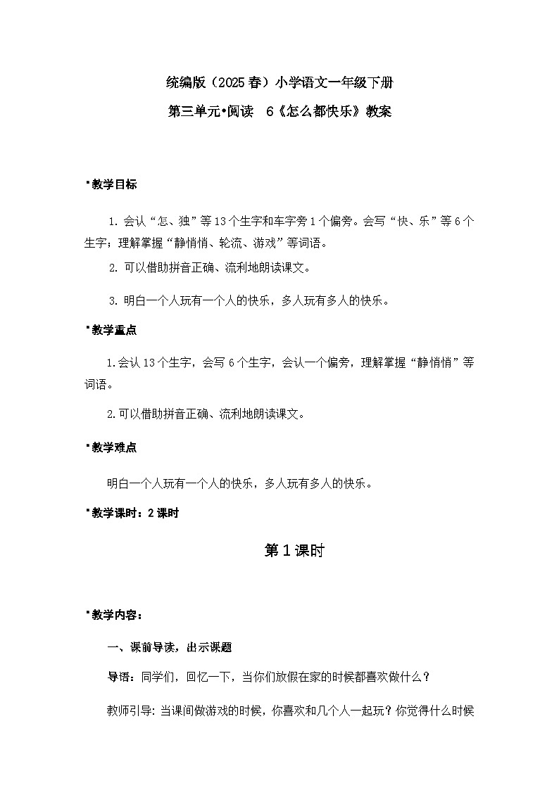 《怎么都快乐》教案(第1课时)第1页