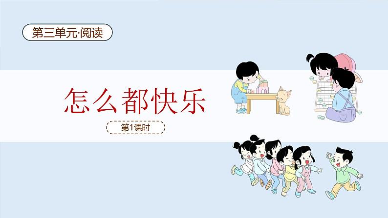 怎么都快乐(第1课时)第2页