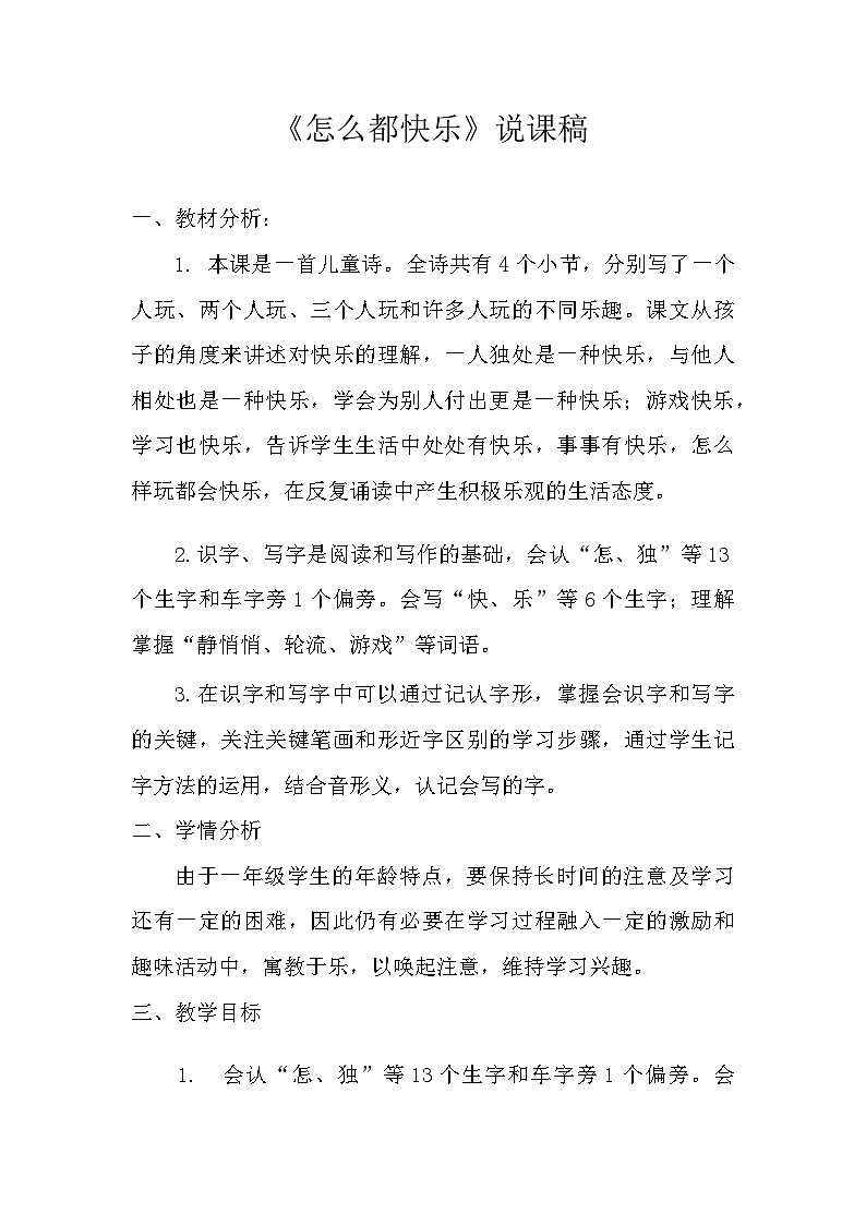 《怎么都快乐》说课稿第1页