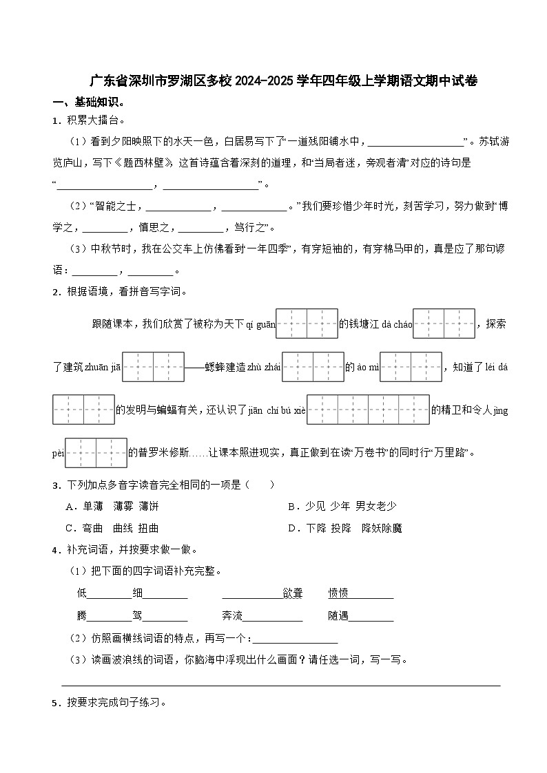广东省深圳市罗湖区多校2024-2025学年四年级上学期语文期中试卷第1页