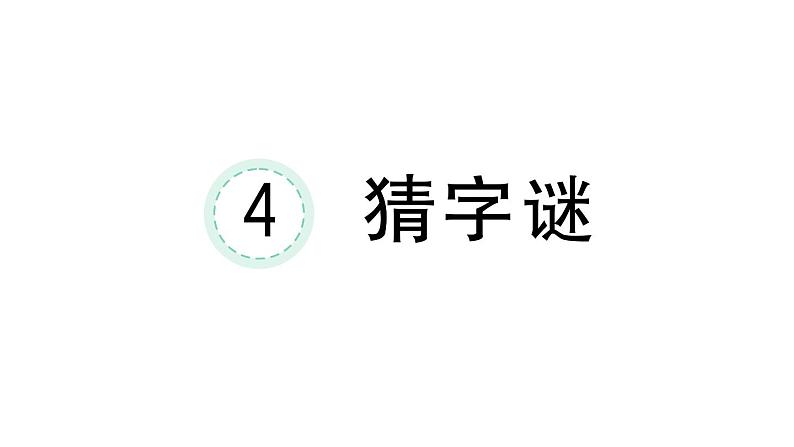 小学语文新部编版一年级下册第一单元4 猜字谜课堂作业课件2025春第1页