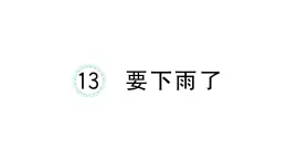 小学语文新部编版一年级下册第六单元13 要下雨了课堂作业课件2025春