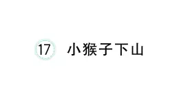 小学语文新部编版一年级下册第七单元17 小猴子下山课堂作业课件2025春