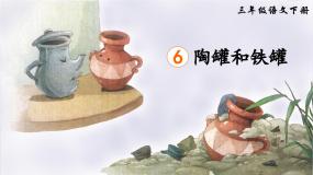 小学陶罐和铁罐多媒体教学ppt课件
