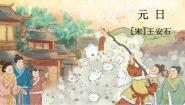 小学统编版（2024）元日评课ppt课件