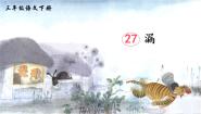 小学语文统编版（2024）三年级下册漏课文配套ppt课件