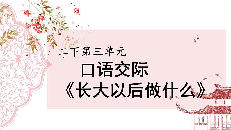 部编版小学语文二下第3单元大单元《口语交际》教学设计课件第1页