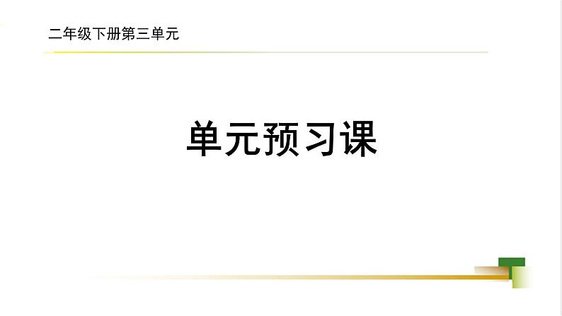 部编版小学语文二下第3单元大单元《单元预习课》教学设计课件第1页