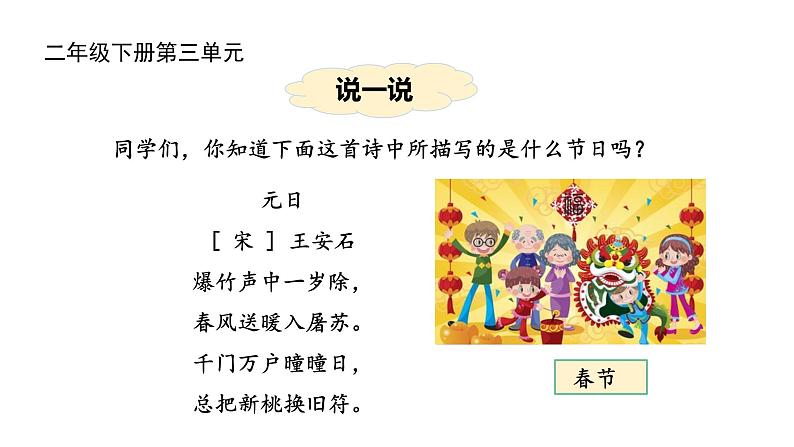 部编版小学语文二下第3单元大单元《传统节日》教学设计课件第1页