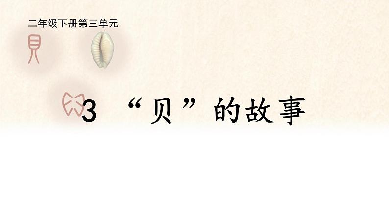 部编版小学语文二下第3单元大单元《贝的故事》教学设计课件第1页