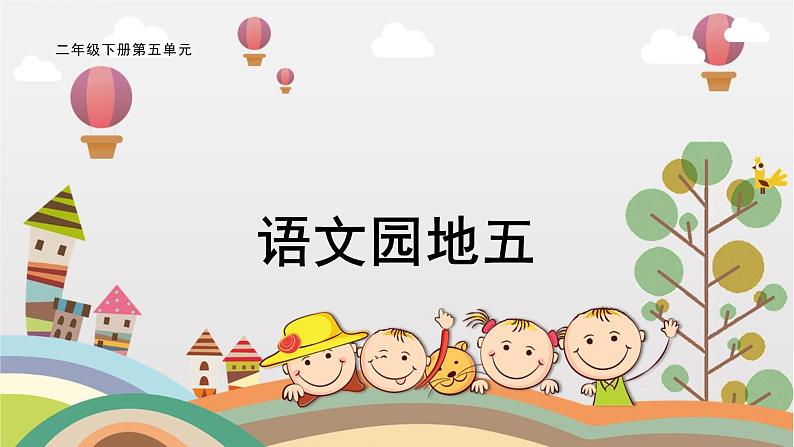 部编版小学语文二下第一单元大单元《语文园地5》教学设计课件第1页