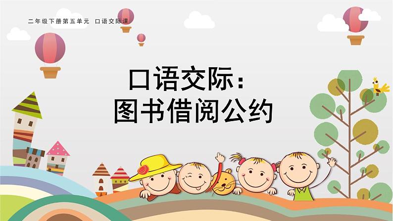 部编版小学语文二下第一单元大单元《口语交际》教学设计课件第1页