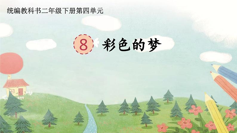 统编版小学语文二年级下册 课文3 8《彩色的梦》学习任务群教学课件第1页