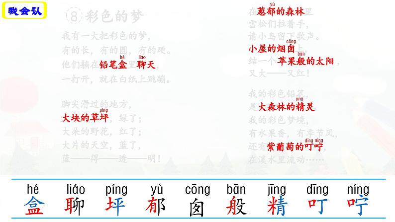 统编版小学语文二年级下册 课文3 8《彩色的梦》学习任务群教学课件第6页