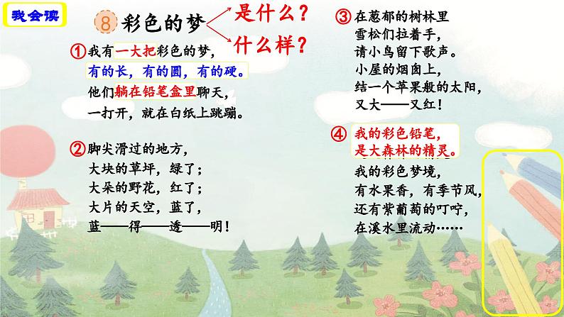 统编版小学语文二年级下册 课文3 8《彩色的梦》学习任务群教学课件第7页