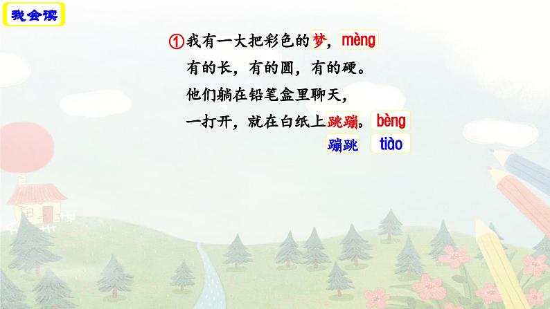 统编版小学语文二年级下册 课文3 8《彩色的梦》学习任务群教学课件第8页