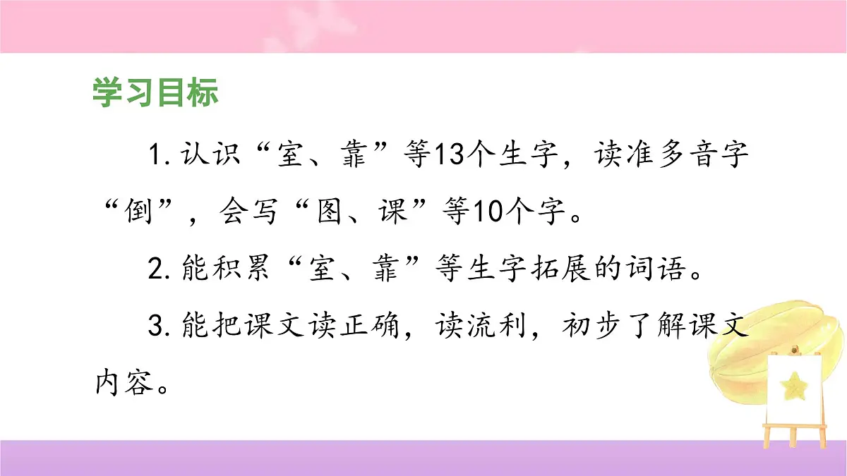 统编版小学语文二年级下册 课文4 13《画杨桃》 课件(第一课时)第2页
