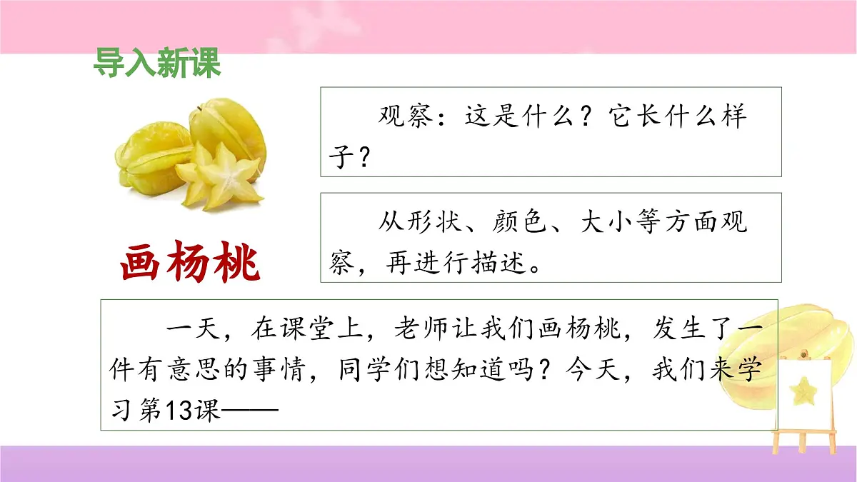 统编版小学语文二年级下册 课文4 13《画杨桃》 课件(第一课时)第3页
