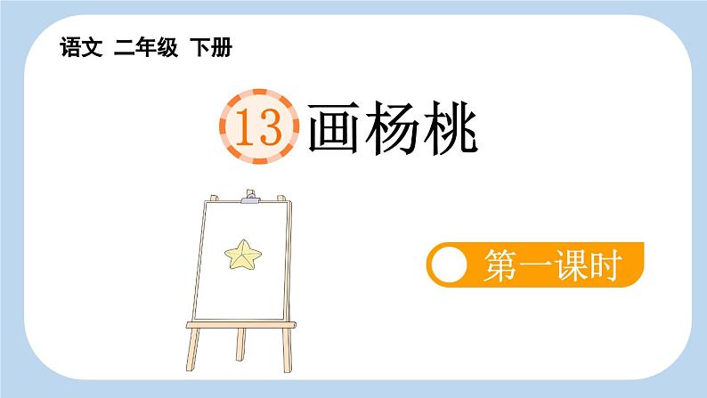 统编版小学语文二年级下册 课文4 13《画杨桃》新课标课件(第一课时)第1页