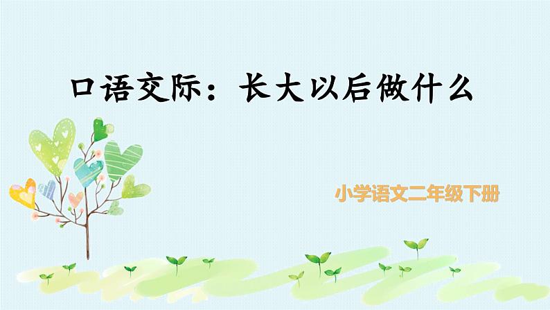 统编版小学语文二年级下册 识字《口语交际:长大以后做什么》教学课件第2页