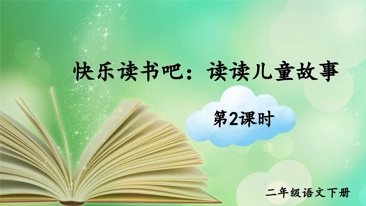 统编版小学语文二年级下册 课文1《快乐读书吧:读读儿童故事》课件(第二课时)第1页