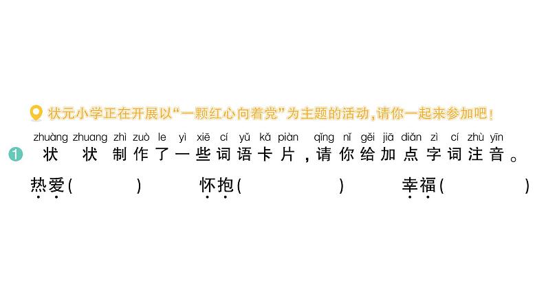 小学语文新部编版一年级下册第二单元1 热爱中国共产党作业课件(2025春)第2页
