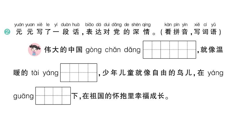 小学语文新部编版一年级下册第二单元1 热爱中国共产党作业课件(2025春)第3页