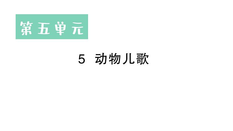 小学语文新部编版一年级下册第五单元5 动物儿歌作业课件(2025春季)第1页