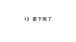 小学语文新部编版一年级下册第六单元13 要下雨了作业课件（2025春）