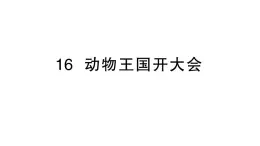 小学语文新部编版一年级下册第七单元16 动物王国开大会作业课件（2025春）