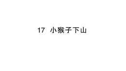 小学语文新部编版一年级下册第七单元17 小猴子下山作业课件（2025春）