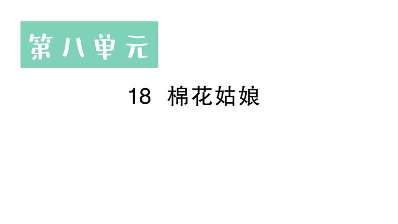 小学语文新部编版一年级下册第八单元18 棉花姑娘作业课件(2025春)第1页