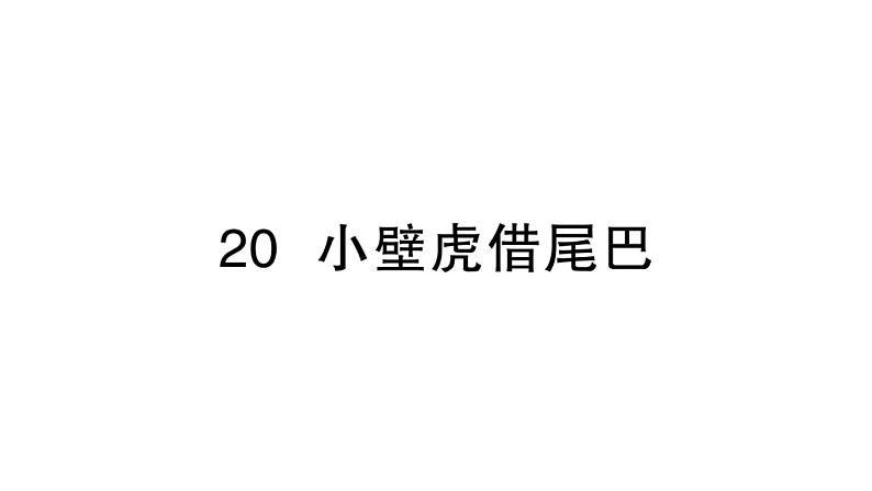 小学语文新部编版一年级下册第八单元20 小壁虎借尾巴作业课件(2025春)第1页