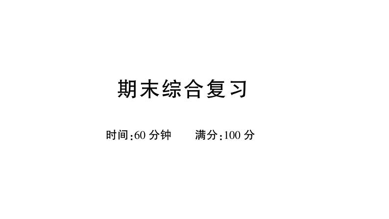 小学语文新部编版一年级下册期末综合复习课件(2025春)第1页