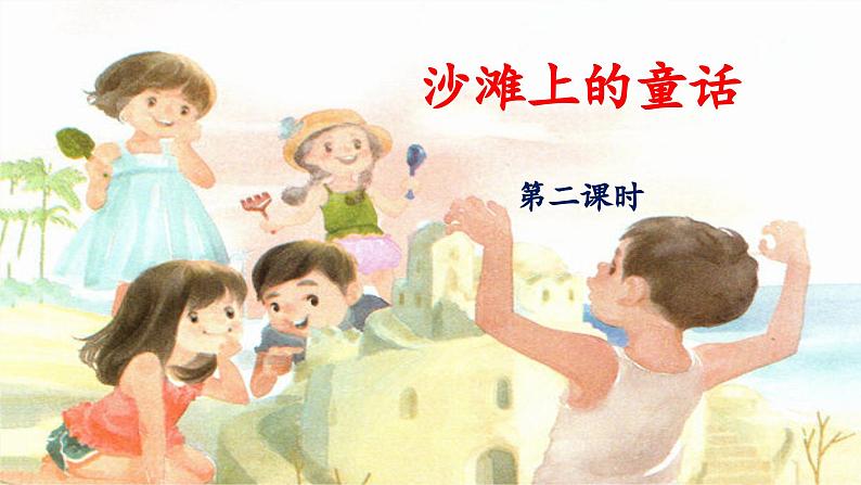 统编版小学语文二年级下册 课文3《沙滩上的童话》 课件(第二课时)第1页