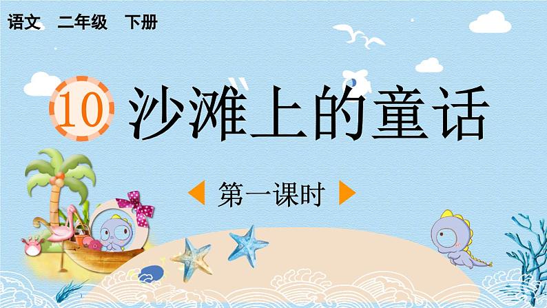 统编版小学语文二年级下册 课文3《沙滩上的童话》课件(第一课时)第1页