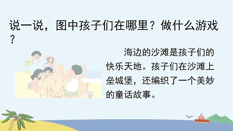 统编版小学语文二年级下册 课文3《沙滩上的童话》课件(第一课时)第3页