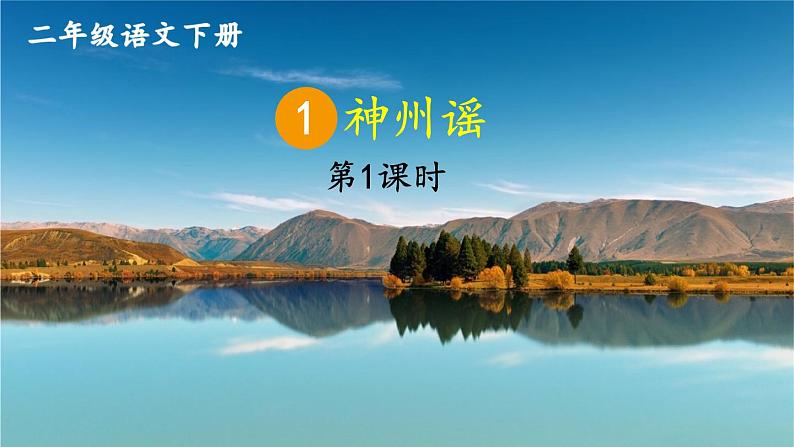 统编版小学语文二年级下册 识字《神州谣》课件(第一课时)第2页