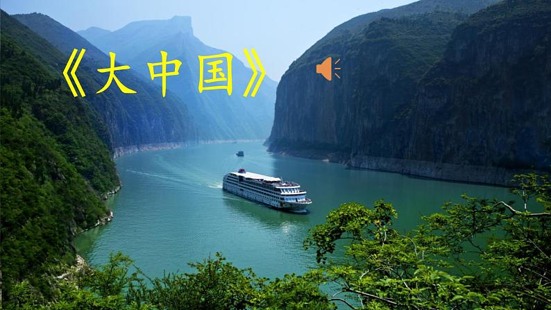 统编版小学语文二年级下册 识字《神州谣》课件(第一课时)第3页