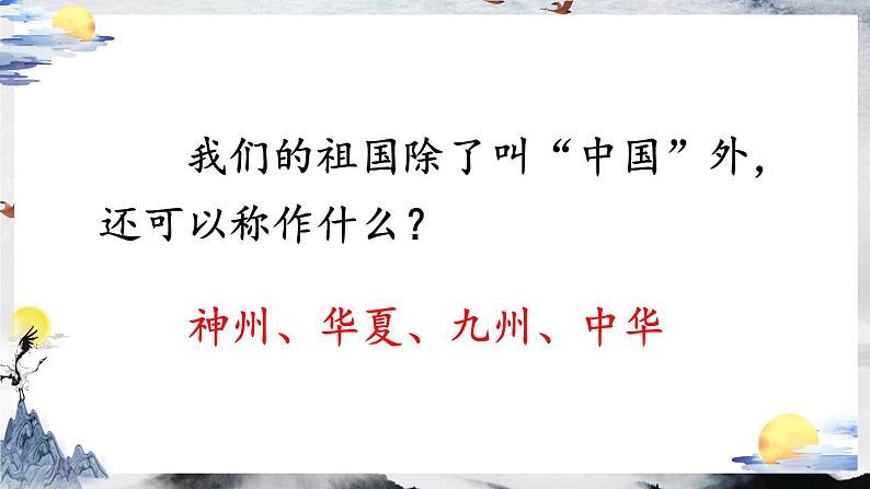 统编版小学语文二年级下册 识字《神州谣》课件(第一课时)第4页