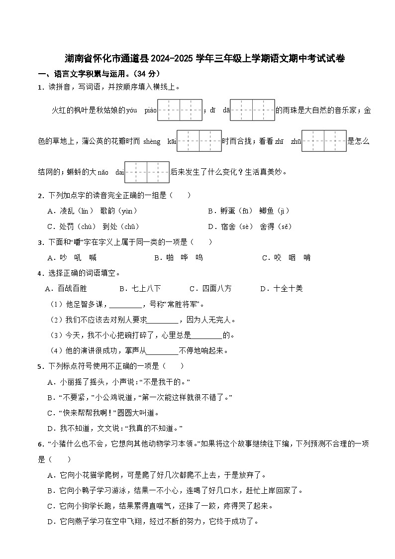 湖南省怀化市通道县2024-2025学年三年级上学期语文期中考试试卷第1页