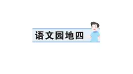 小学语文新部编版一年级下册第四单元语文园地四作业课件（2025春）