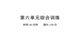 小学语文新部编版一年级下册第六单元综合训练课件（2025春）