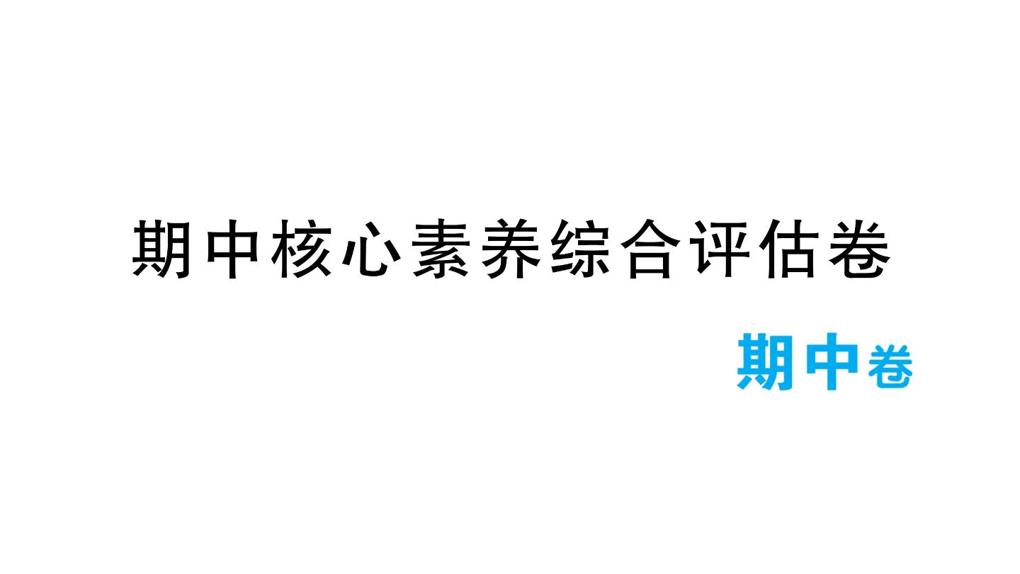 小学语文新部编版一年级下册期中核心素养综合评估卷（2025春）课件PPT