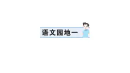 小学语文新部编版一年级下册第一单元语文园地一作业课件（2025春）