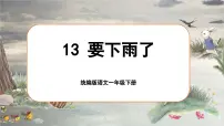 统编版（2024）一年级下册（2024）要下雨了课文配套课件ppt