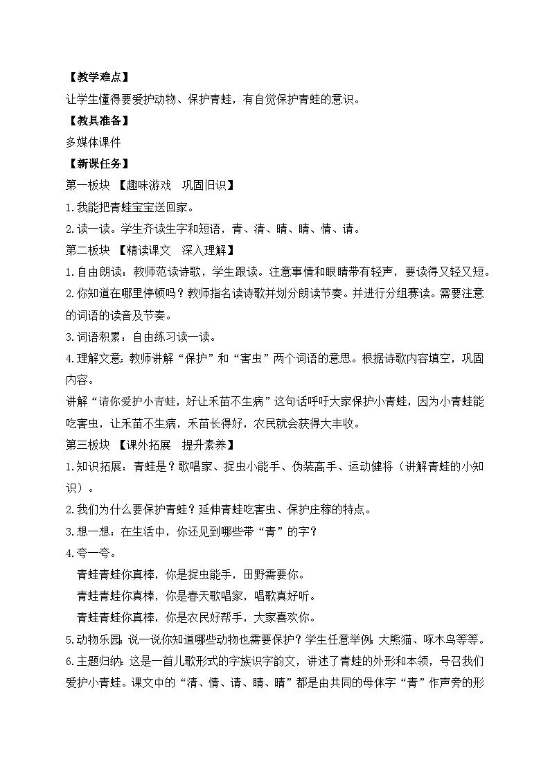 【备课无忧】统编版一下-识字3. 小青蛙(第2课时)(教案)第2页