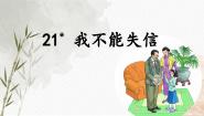 语文统编版（2024）我不能失信一等奖ppt课件